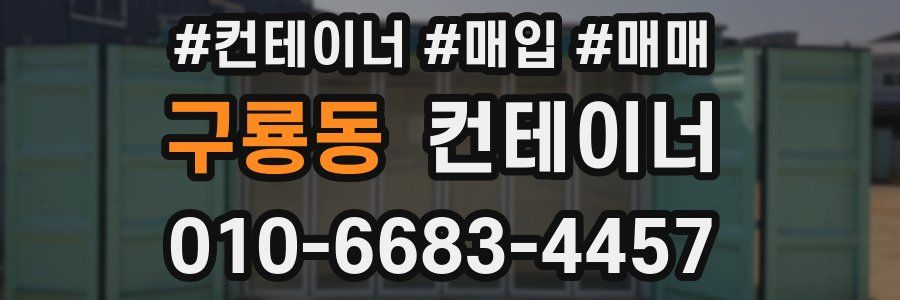 구룡동 컨테이너