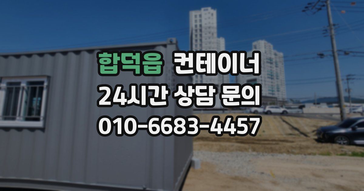 합덕읍 컨테이너 매매