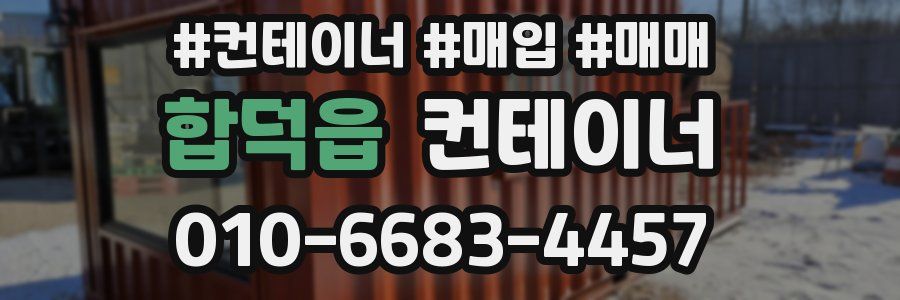 합덕읍 컨테이너