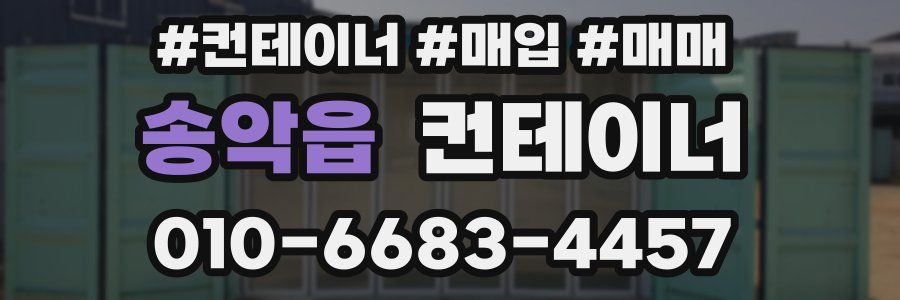 송악읍 컨테이너