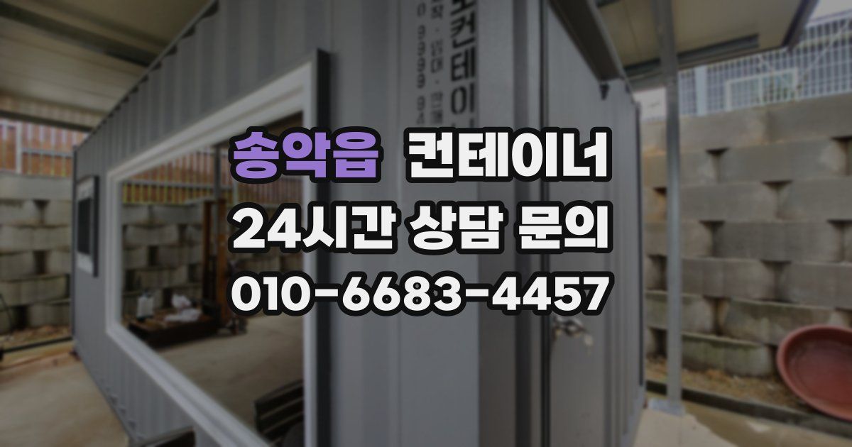 송악읍 컨테이너 매매