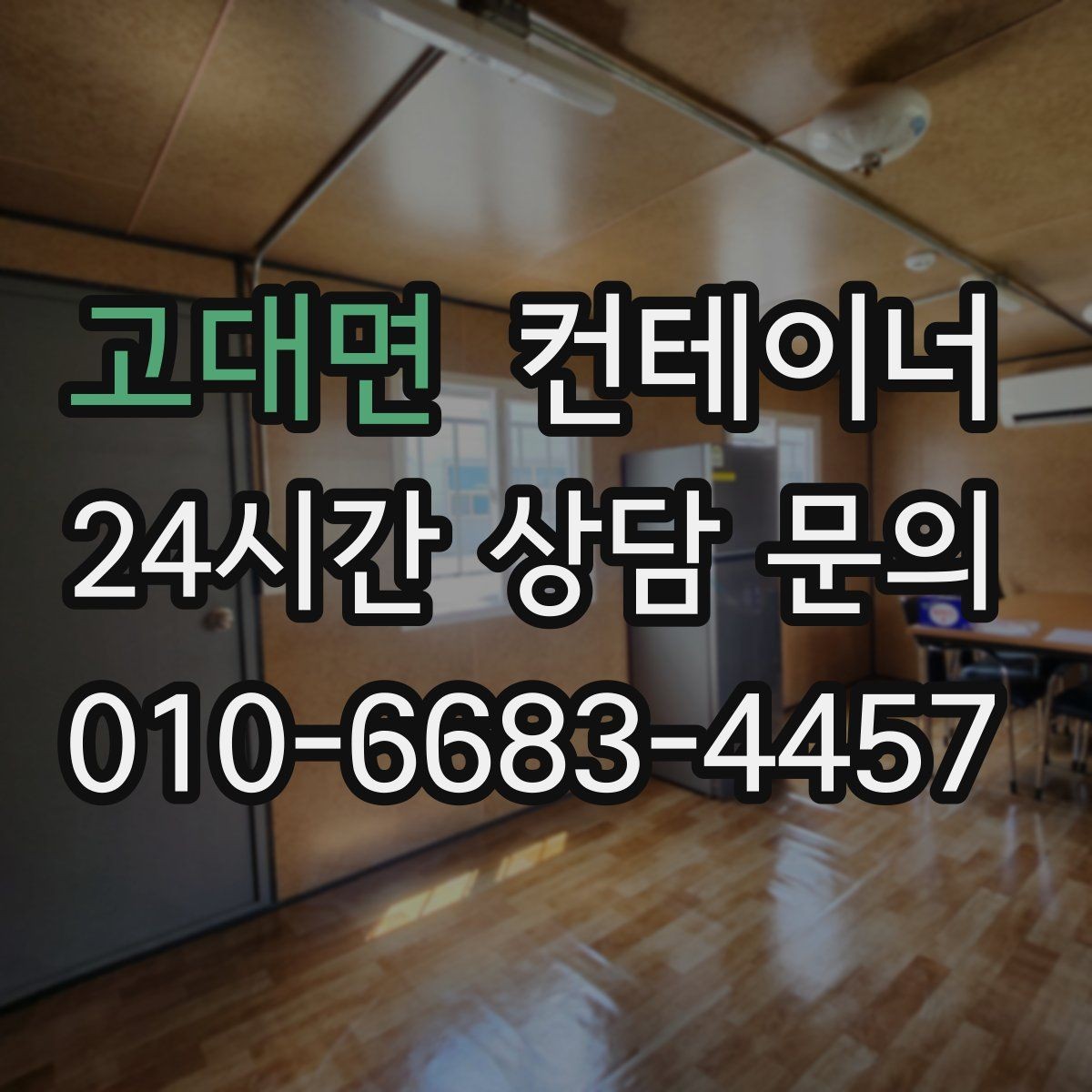 고대면 컨테이너 매매 영농조합 농업법인에서 자주 문의하는 정리 방법