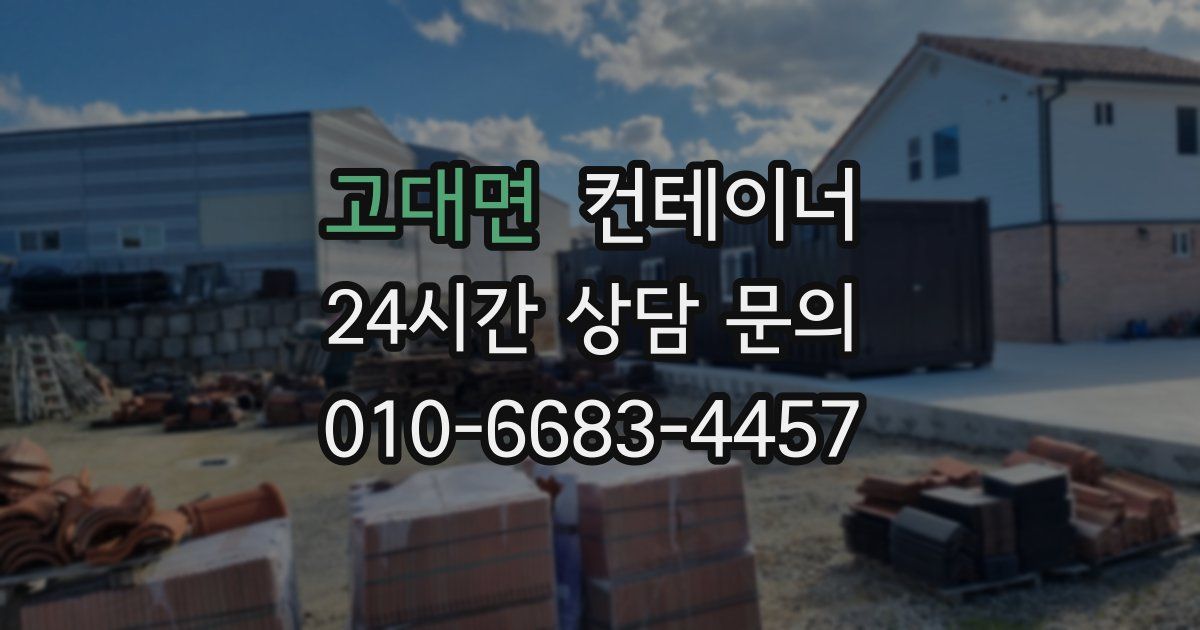 고대면 컨테이너 매매