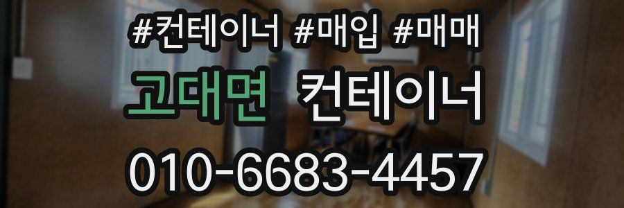 고대면 컨테이너