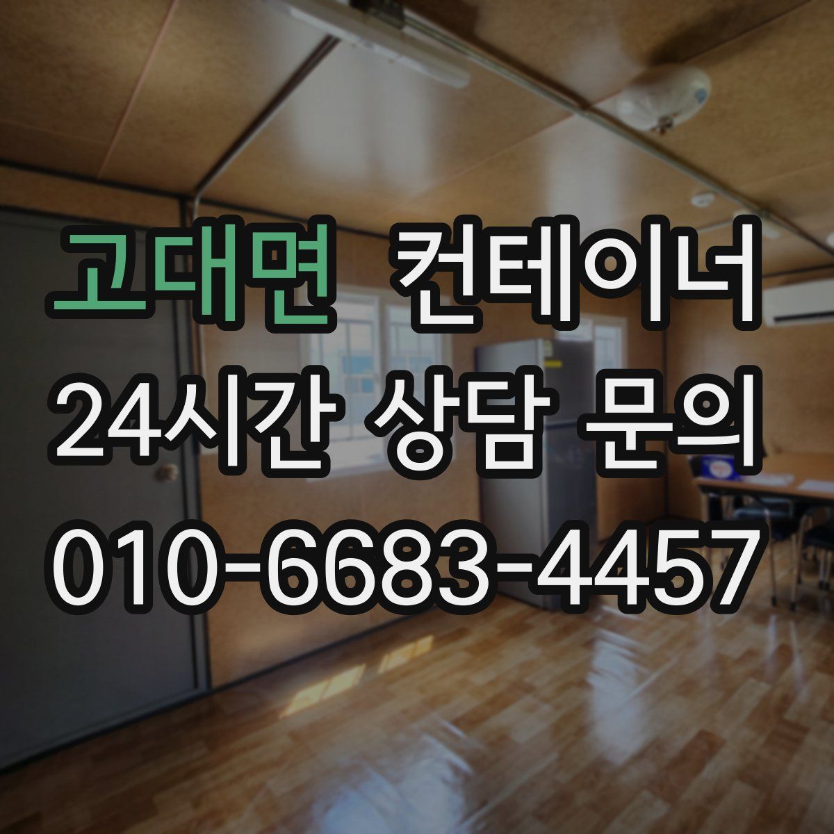 고대면 컨테이너 매매