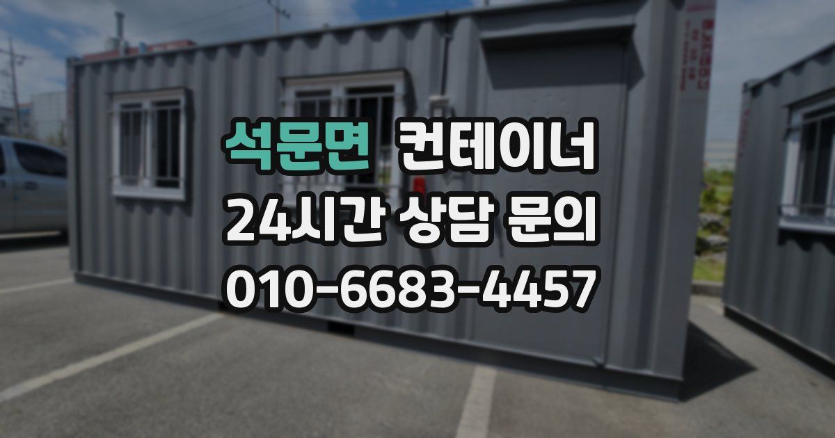 석문면 컨테이너 매매