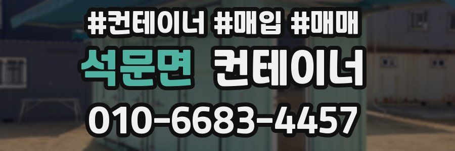 석문면 컨테이너