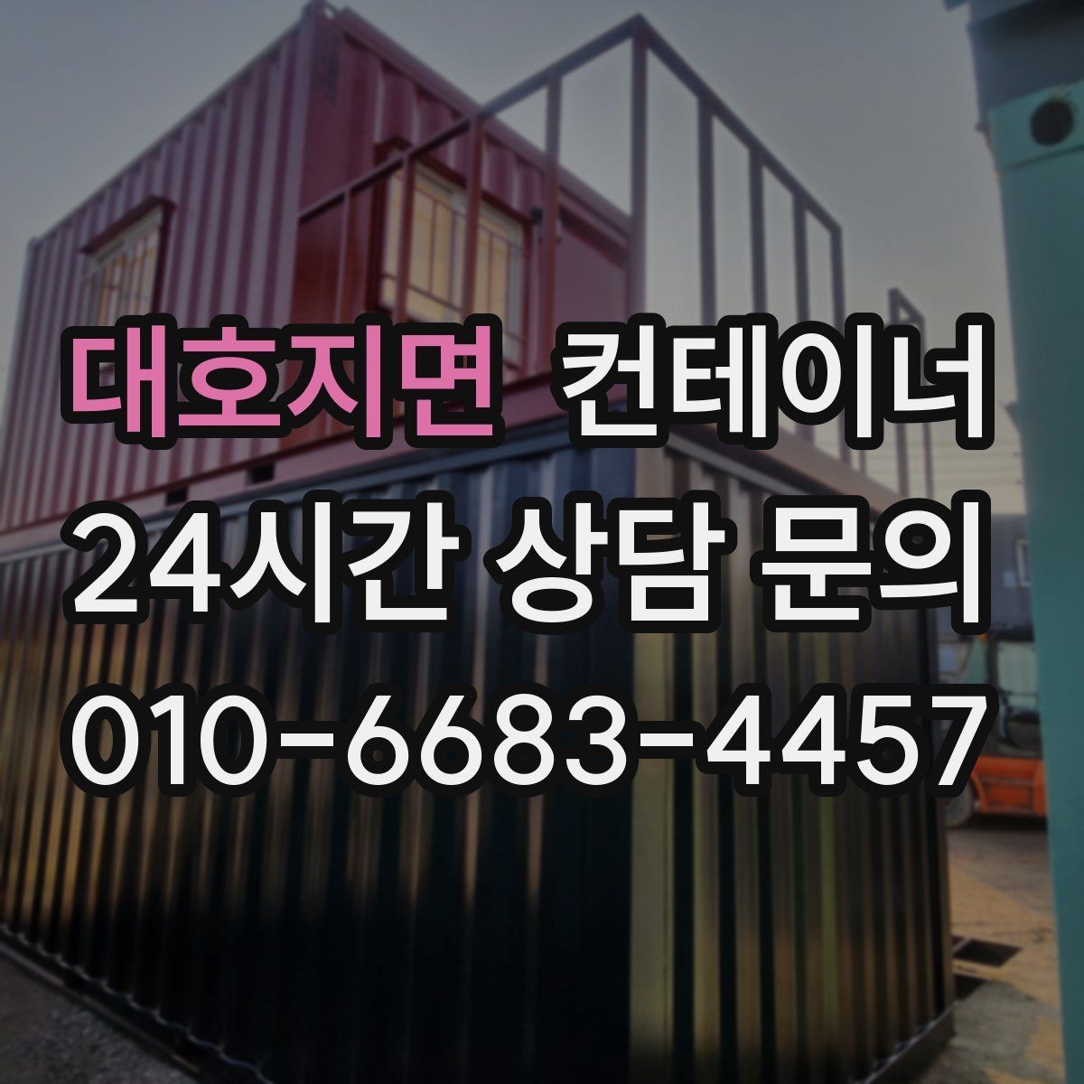 대호지면 컨테이너 매매 공장 마당을 넓히기 위해 컨테이너 정리하기