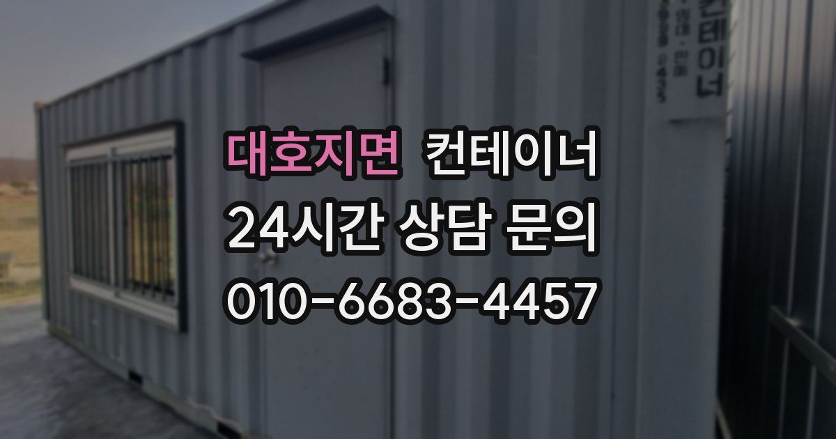 대호지면 컨테이너 매매