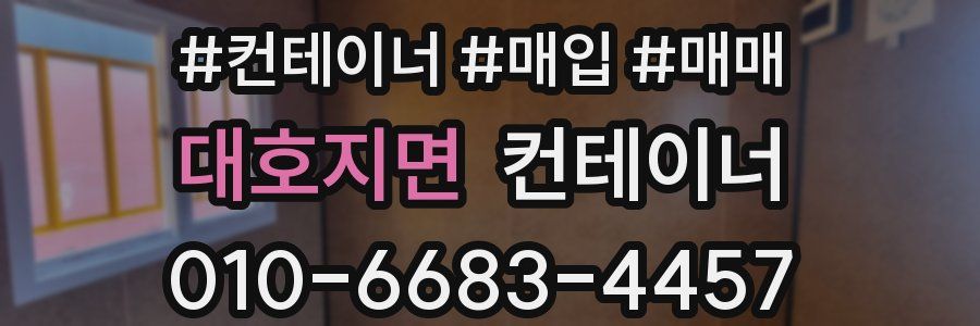 대호지면 컨테이너