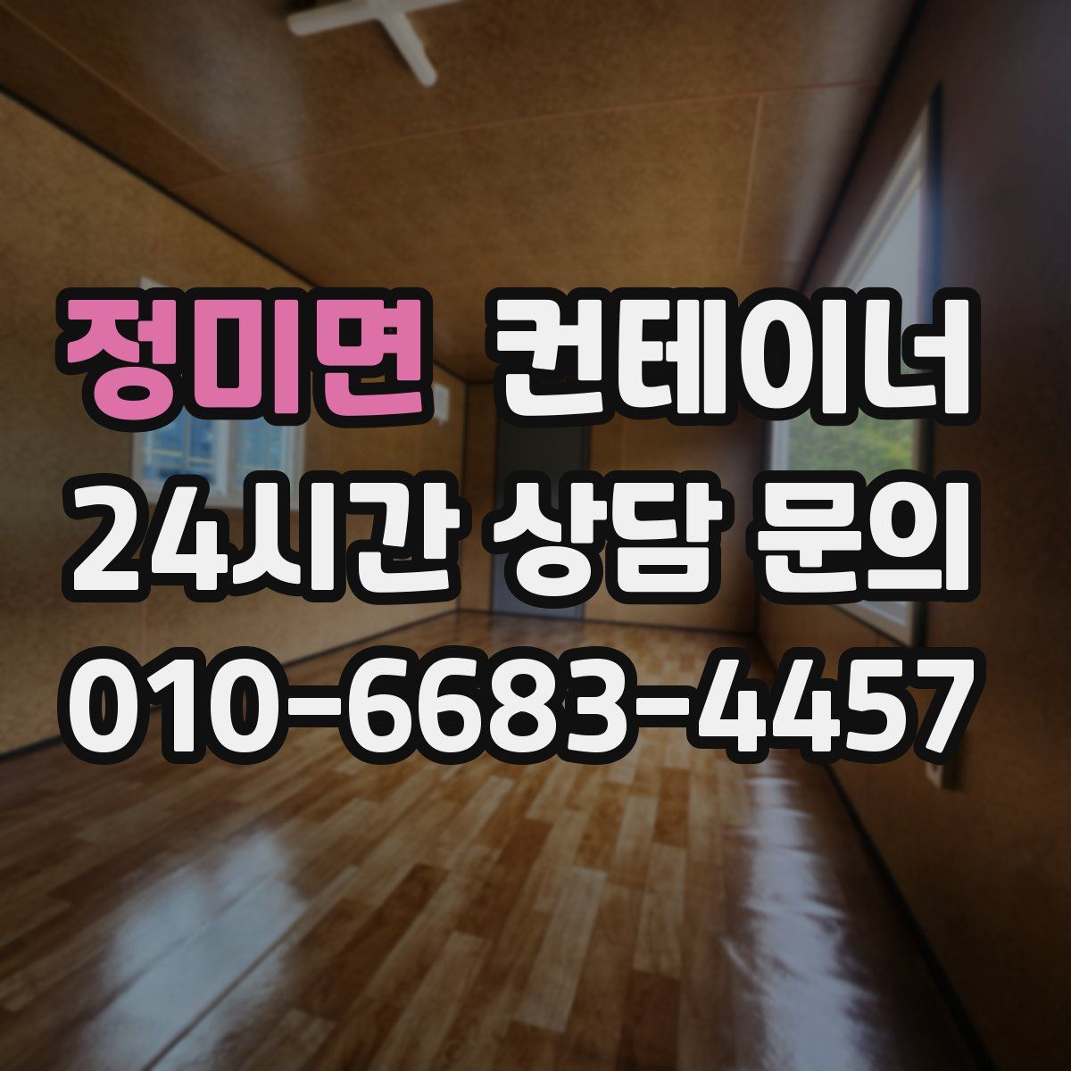 정미면 컨테이너 매매