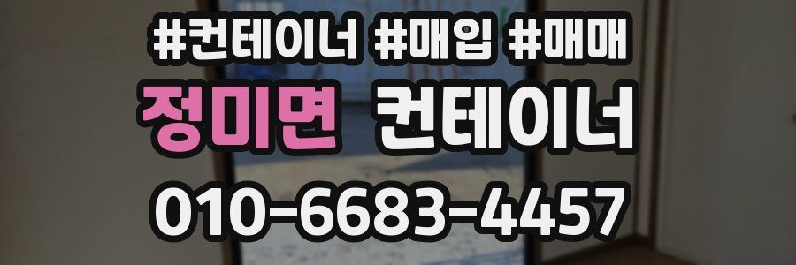 정미면 컨테이너