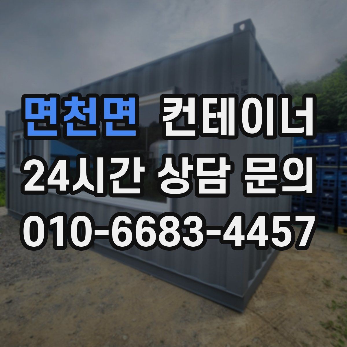 면천면 컨테이너 매매 협소한 진입로 현장에서 작업 순서를 짜는 요령