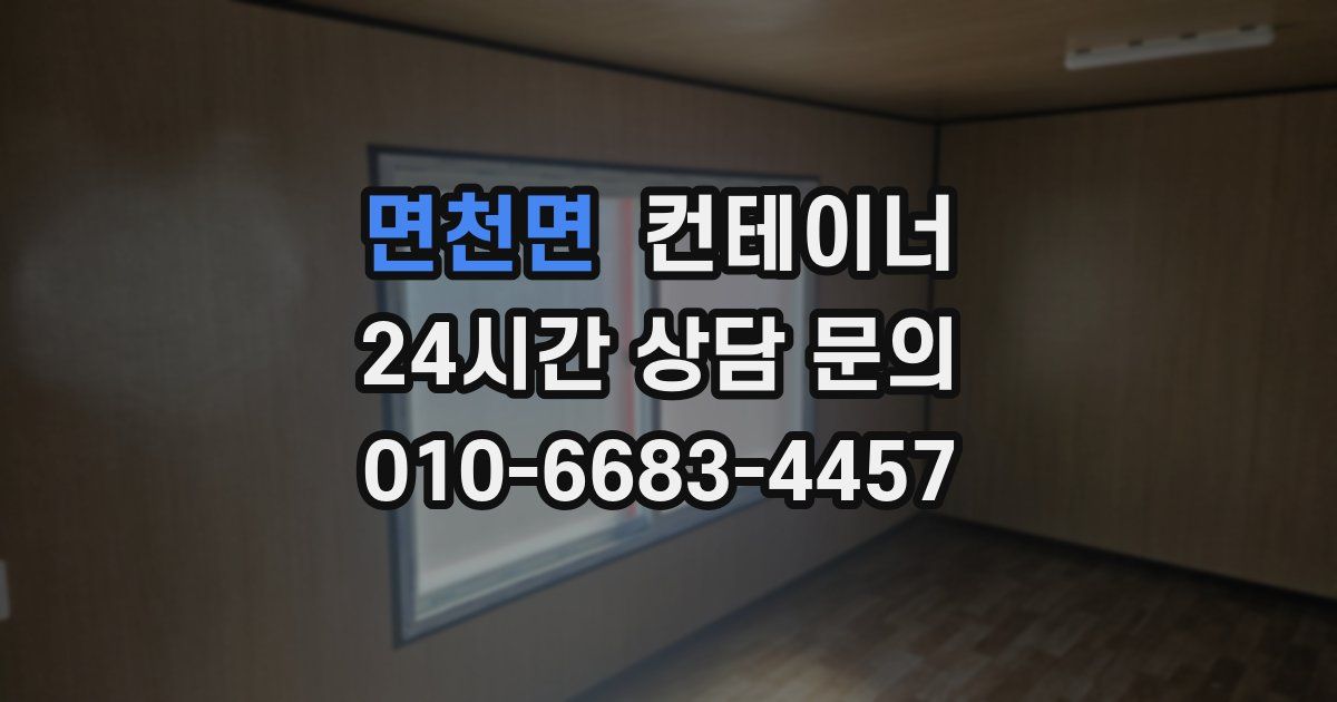 면천면 컨테이너 매매