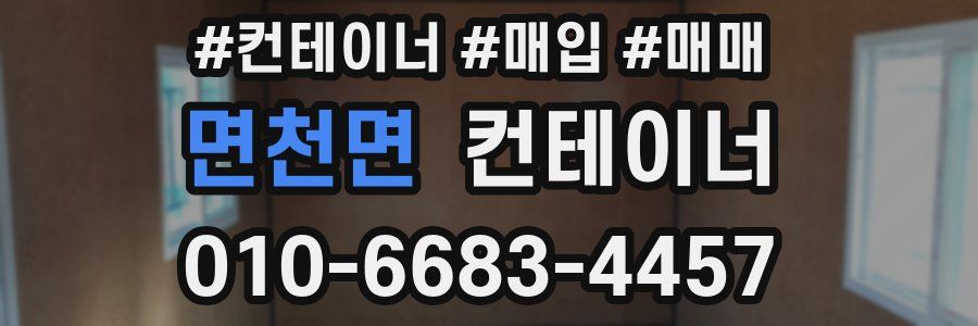 면천면 컨테이너