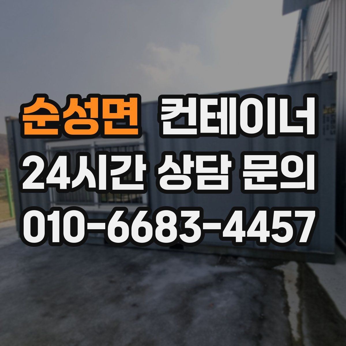 순성면 컨테이너 매매 푸드트럭 준비용 창고를 더 효율적으로 운영하는 전략