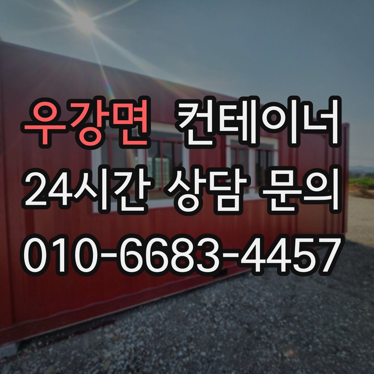 우강면 컨테이너 매매
