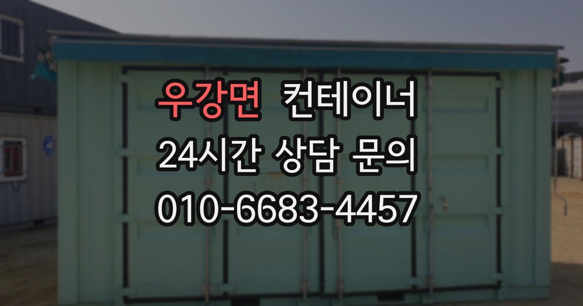 우강면 컨테이너 매매