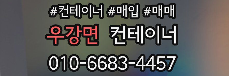 우강면 컨테이너