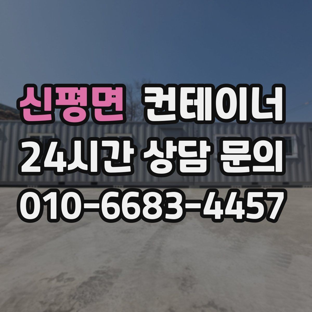 신평면 컨테이너 매매 공사 본사 이전 전 사무용 동을 정리하는 절차