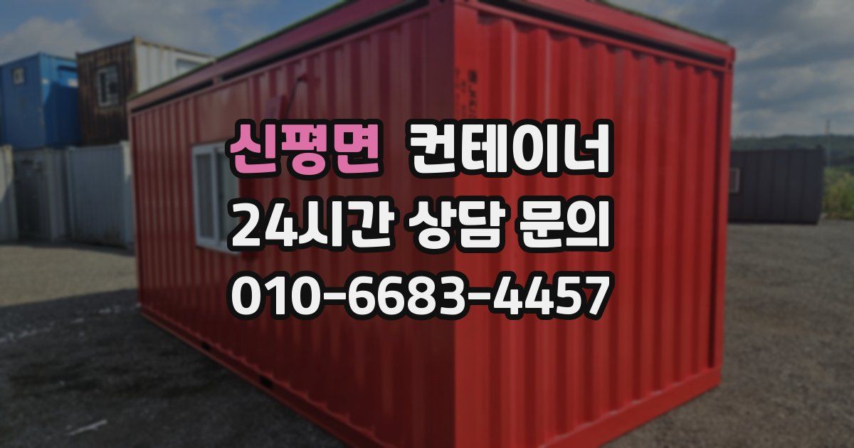 신평면 컨테이너 매매