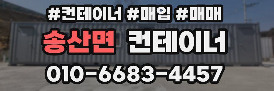 송산면 컨테이너