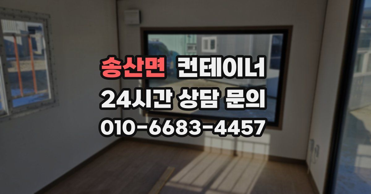 송산면 컨테이너 매매
