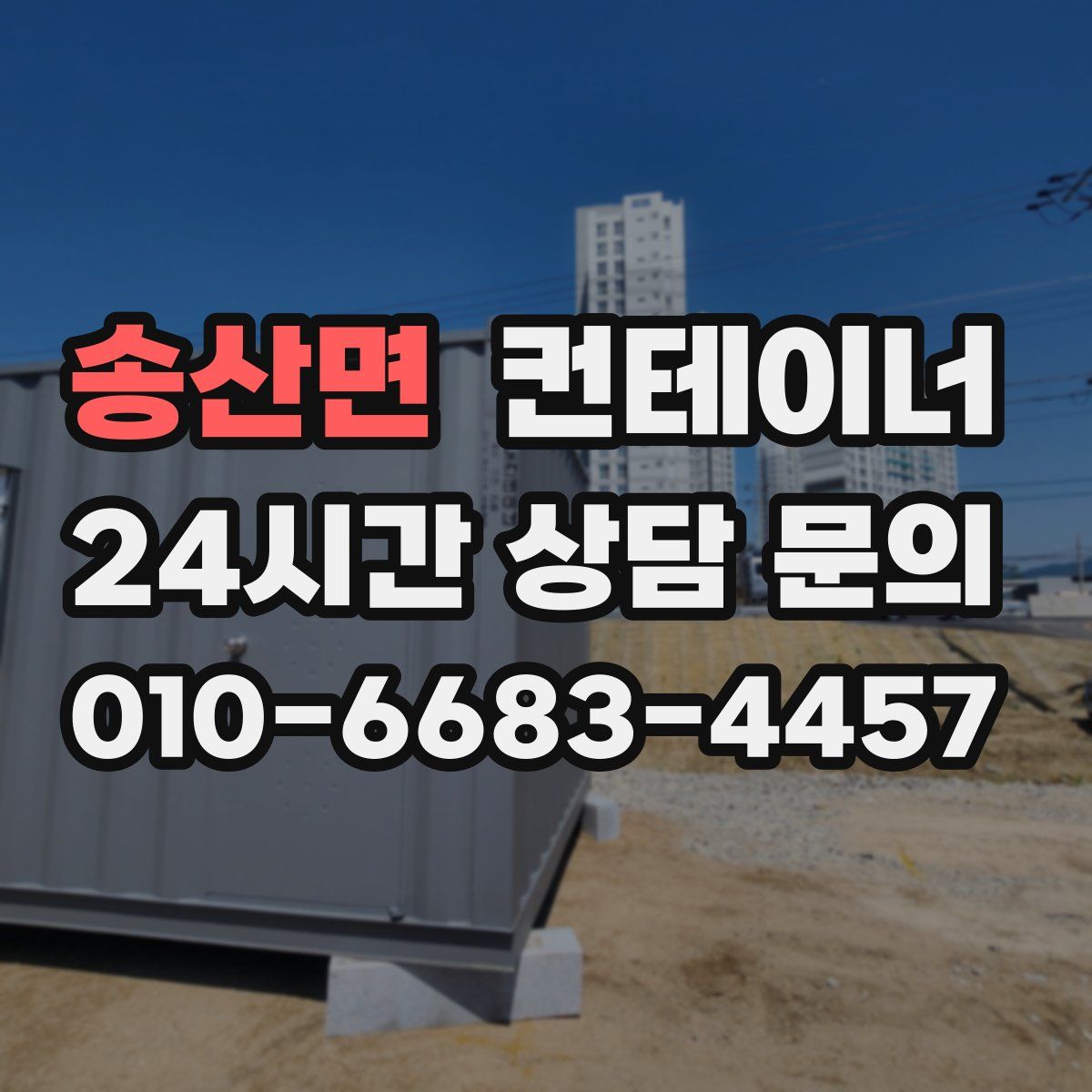 송산면 컨테이너 매매