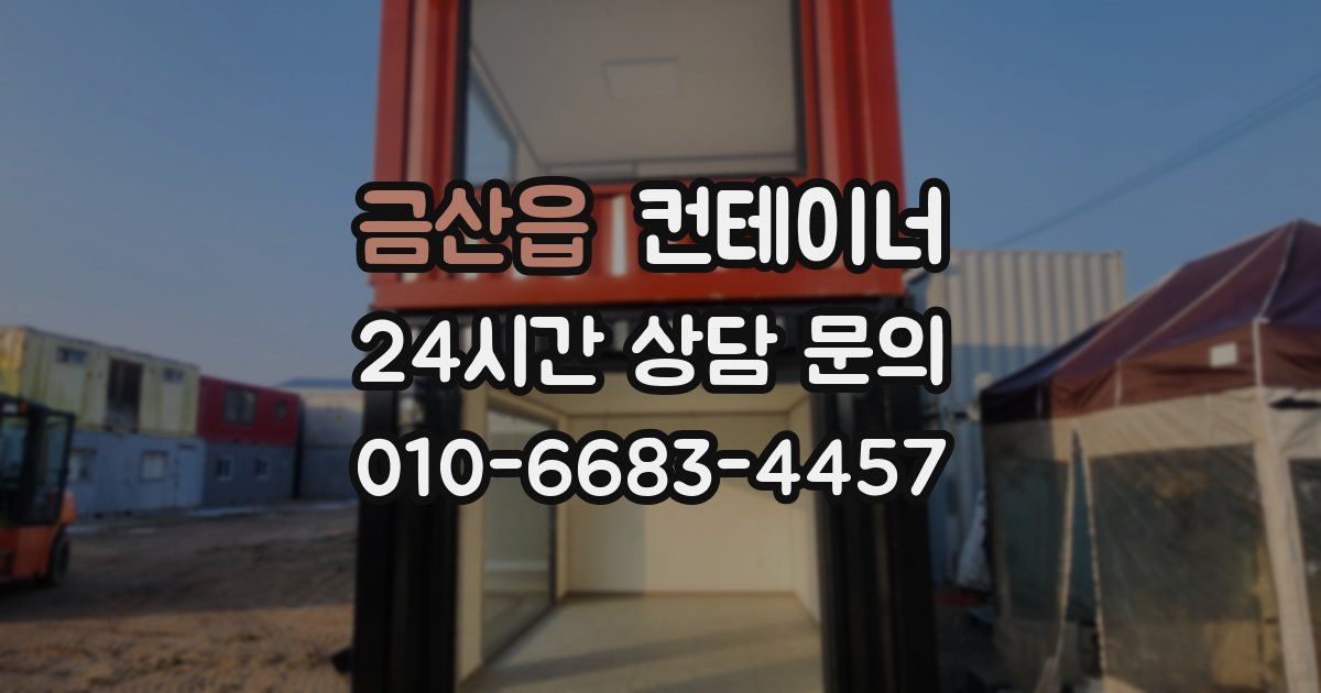 금산읍 컨테이너 매매