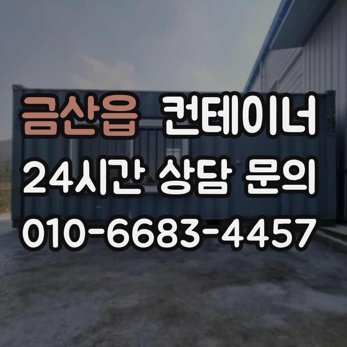 금산읍 컨테이너 매매