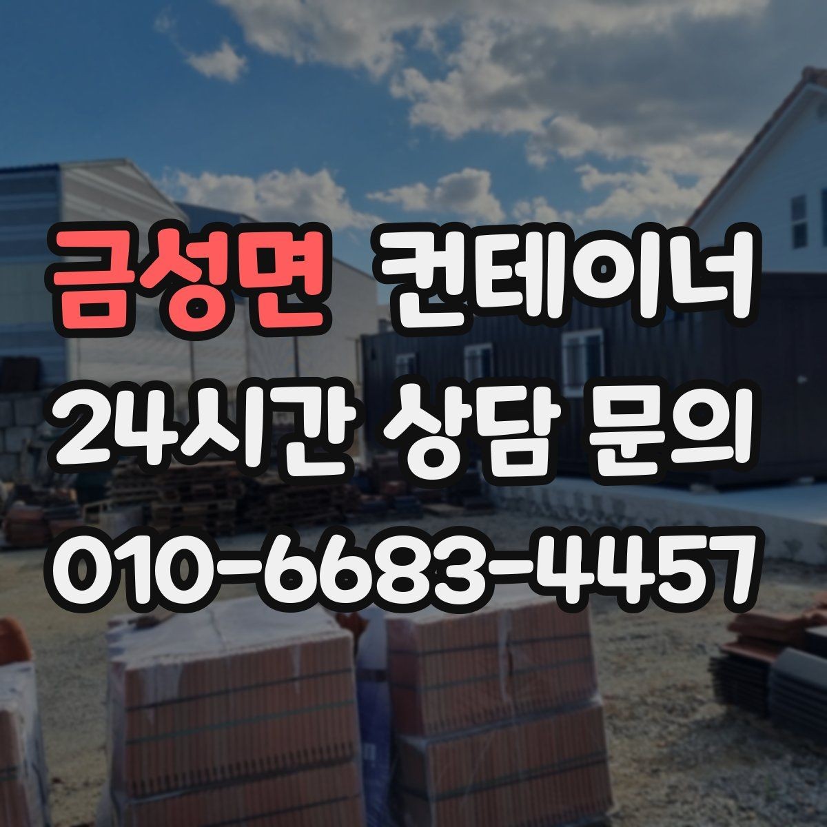 금성면 컨테이너 매매 주변 시설물과 차량을 보호하는 작업 동선 설계