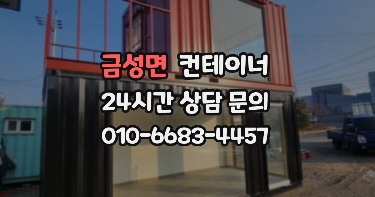 금성면 컨테이너 매매