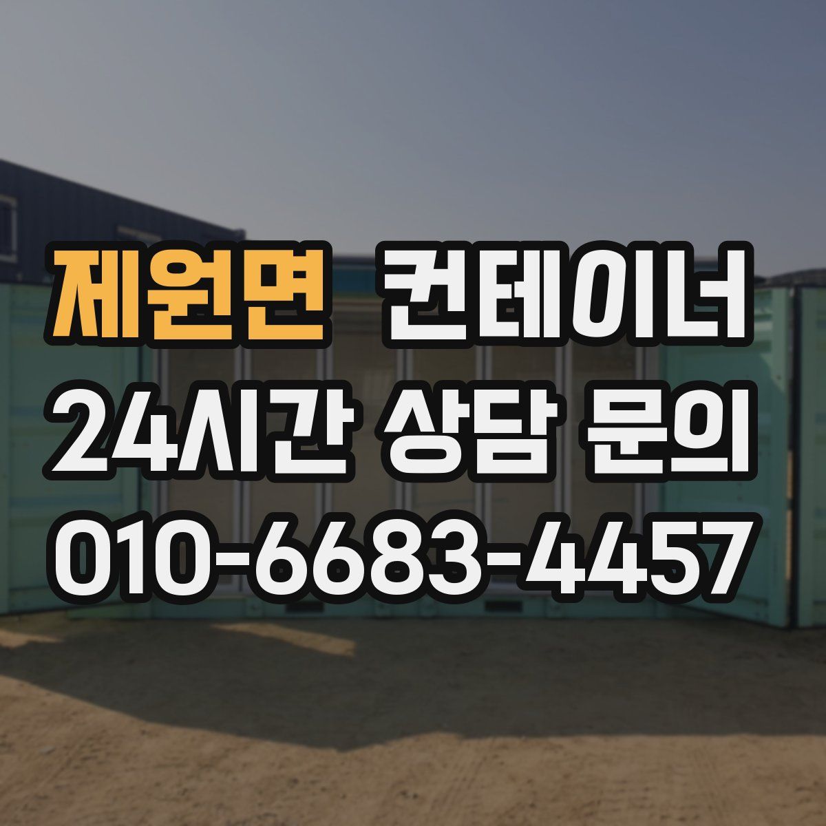 제원면 컨테이너 매매