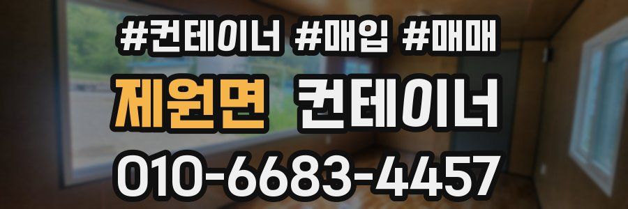 제원면 컨테이너