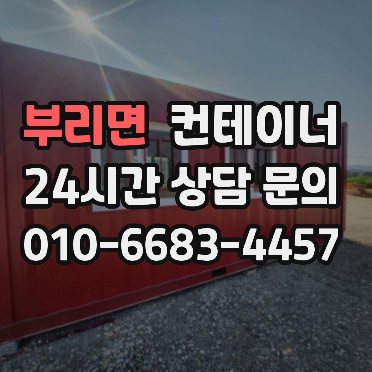 부리면 컨테이너 매매