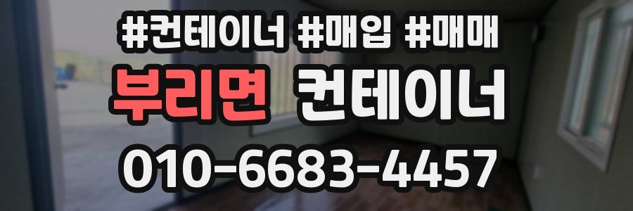 부리면 컨테이너