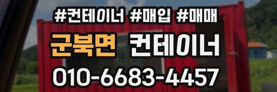 군북면 컨테이너