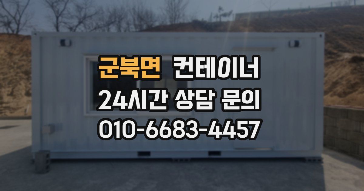 군북면 컨테이너 매매