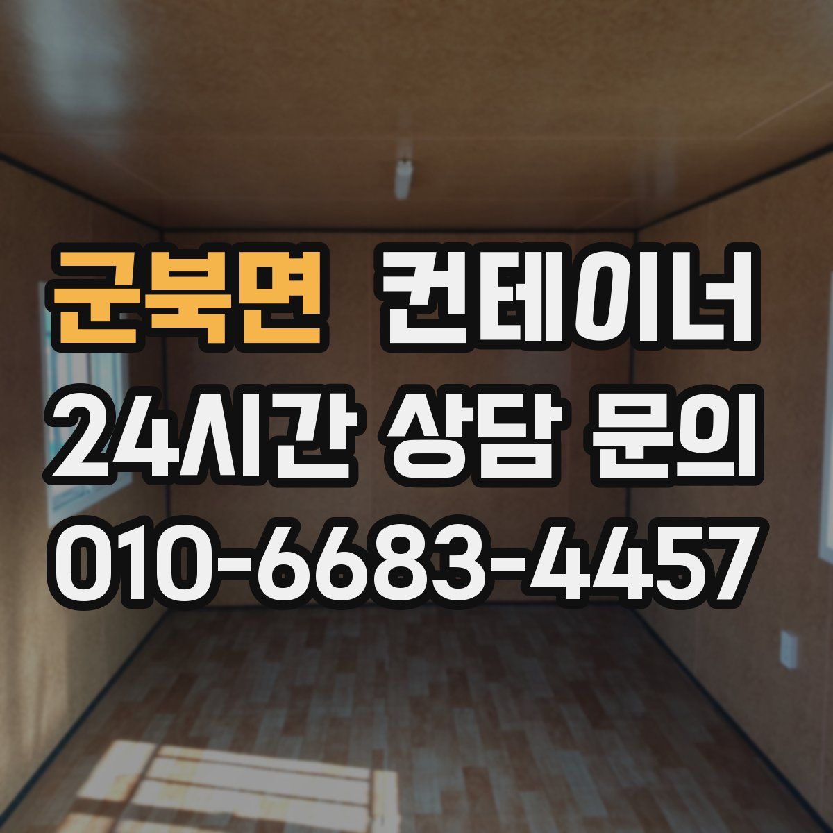 군북면 컨테이너 매매