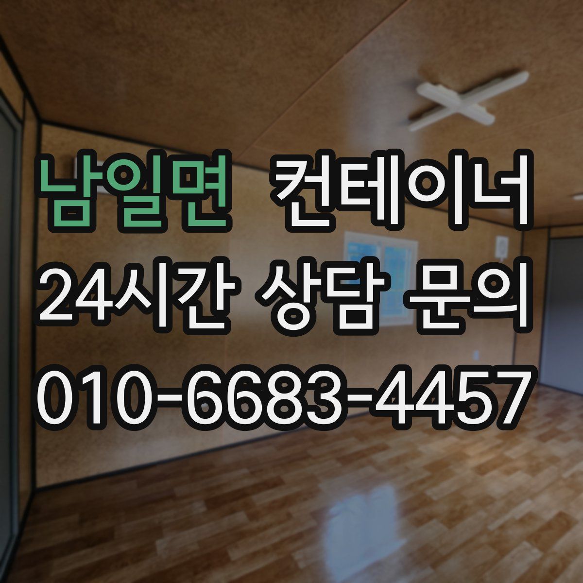 남일면 컨테이너 매매