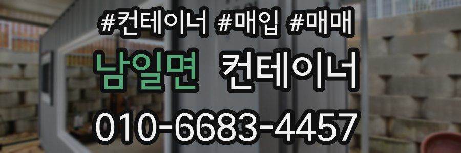 남일면 컨테이너