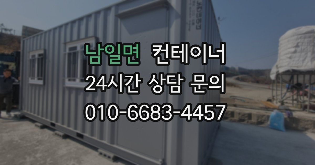남일면 컨테이너 매매