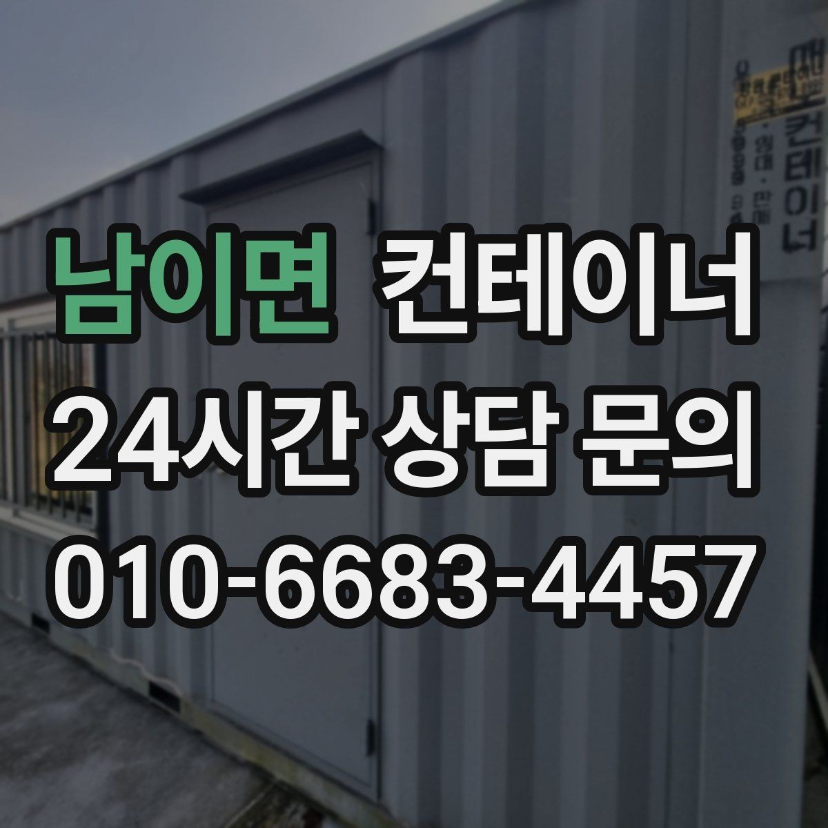 남이면 컨테이너 매매 시간 절약하는 비대면 상담 방식 소개