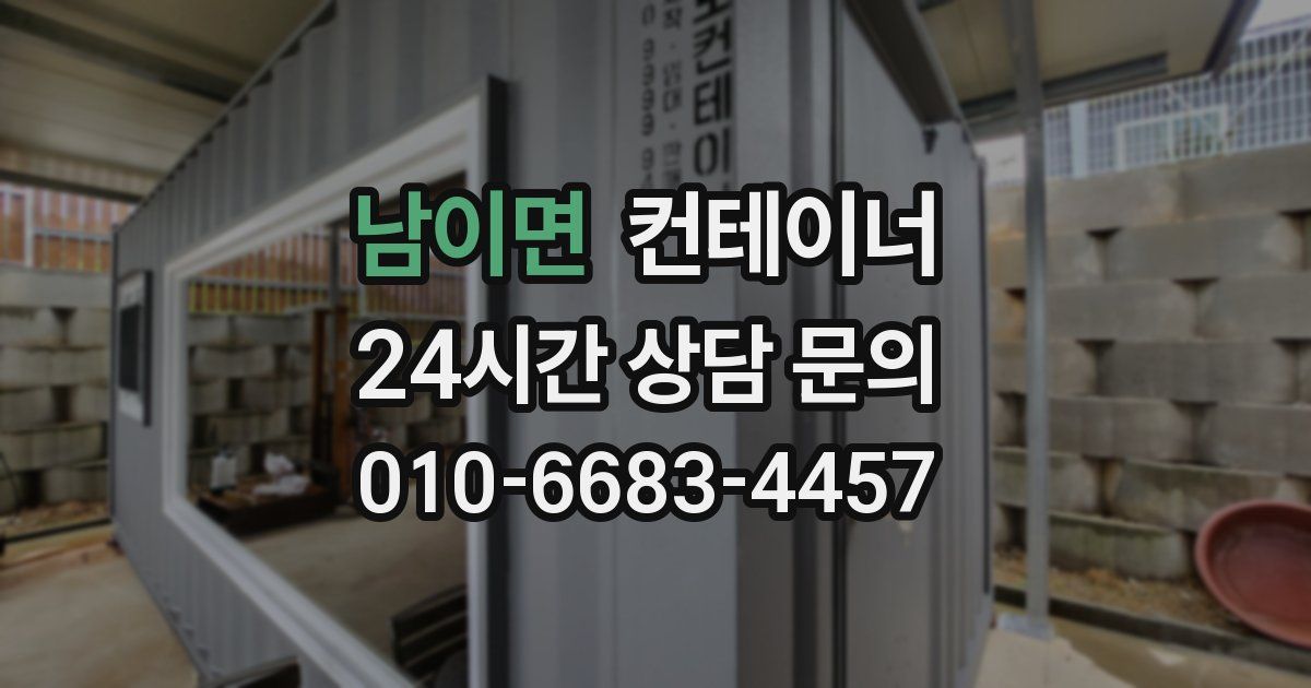 남이면 컨테이너 매매