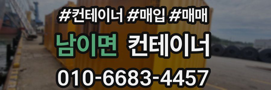 남이면 컨테이너