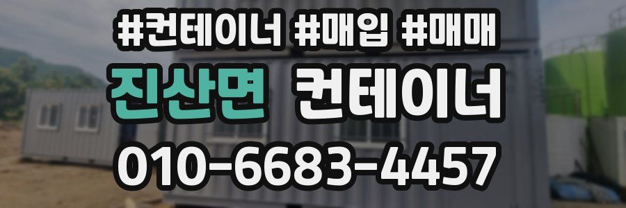 진산면 컨테이너