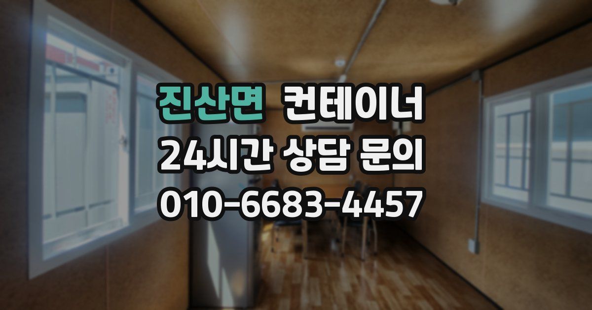 진산면 컨테이너 매매