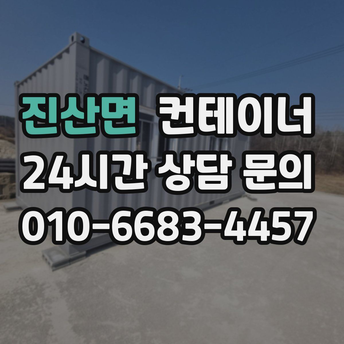 진산면 컨테이너 매매