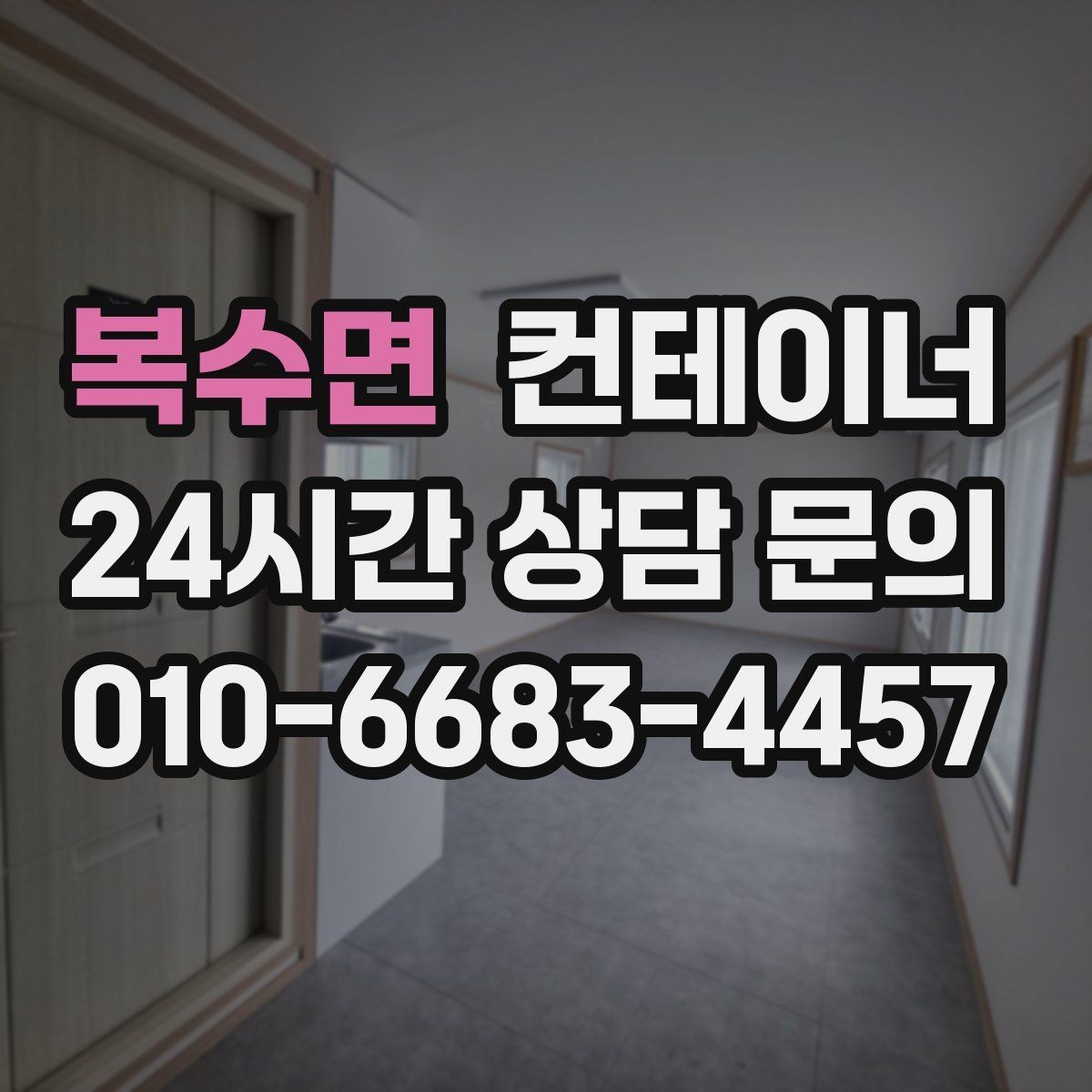 복수면 컨테이너 매매 사무동과 창고동을 구분해 정리하는 전략