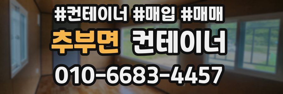 추부면 컨테이너